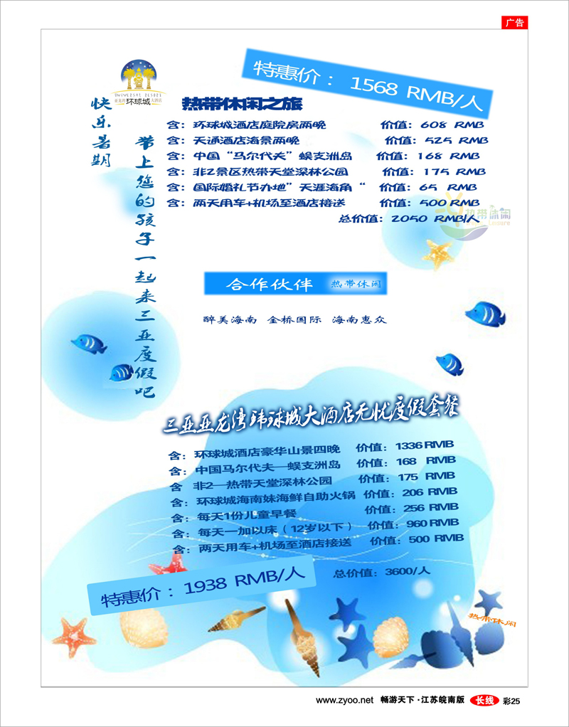 彩25 三亚热带休闲旅行社--环球城酒店