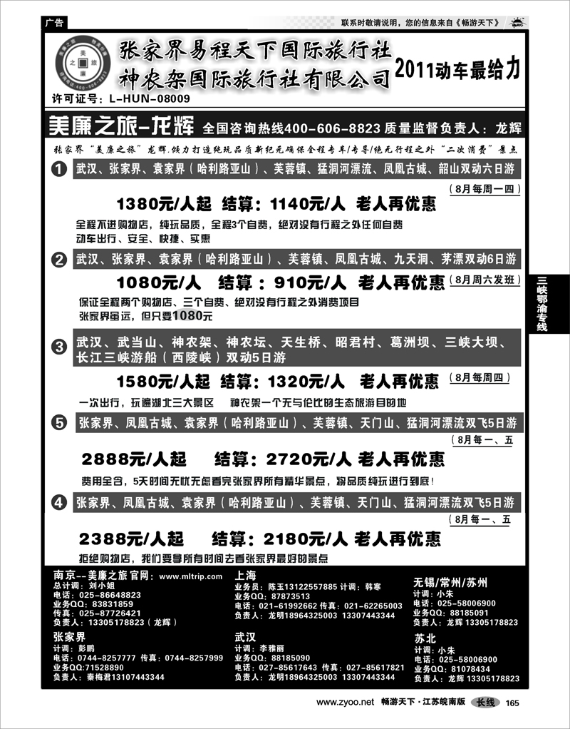 165  三峡鄂渝专线   张家界易程天下国际旅行社 神农架国际旅行社有限公司5