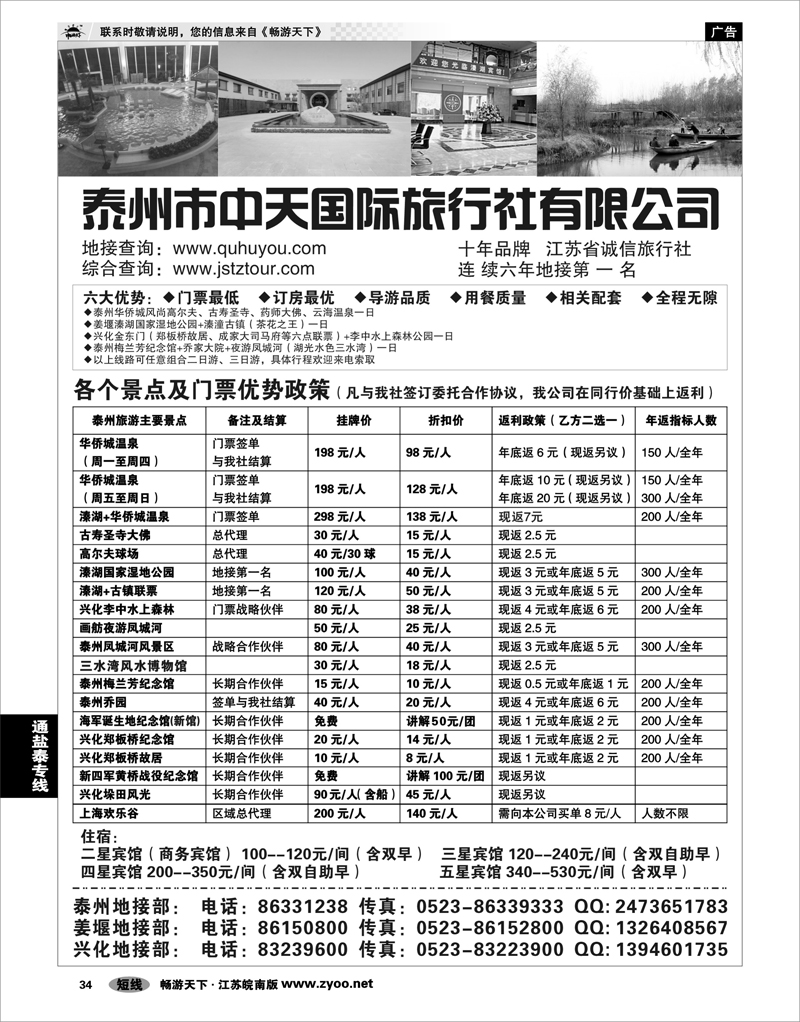 34 江苏专线通盐泰 泰州市中天国际旅行社有限公司