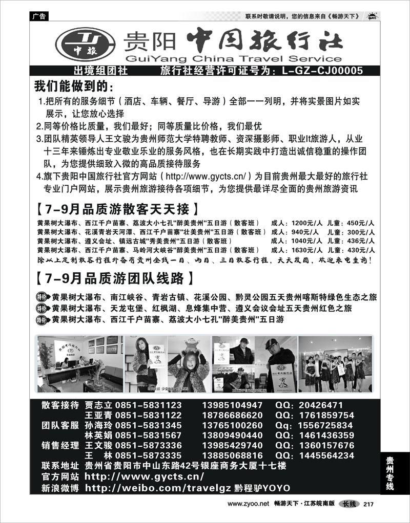 217 贵州专线 贵州中国旅行社——贵州散客、团队地接。