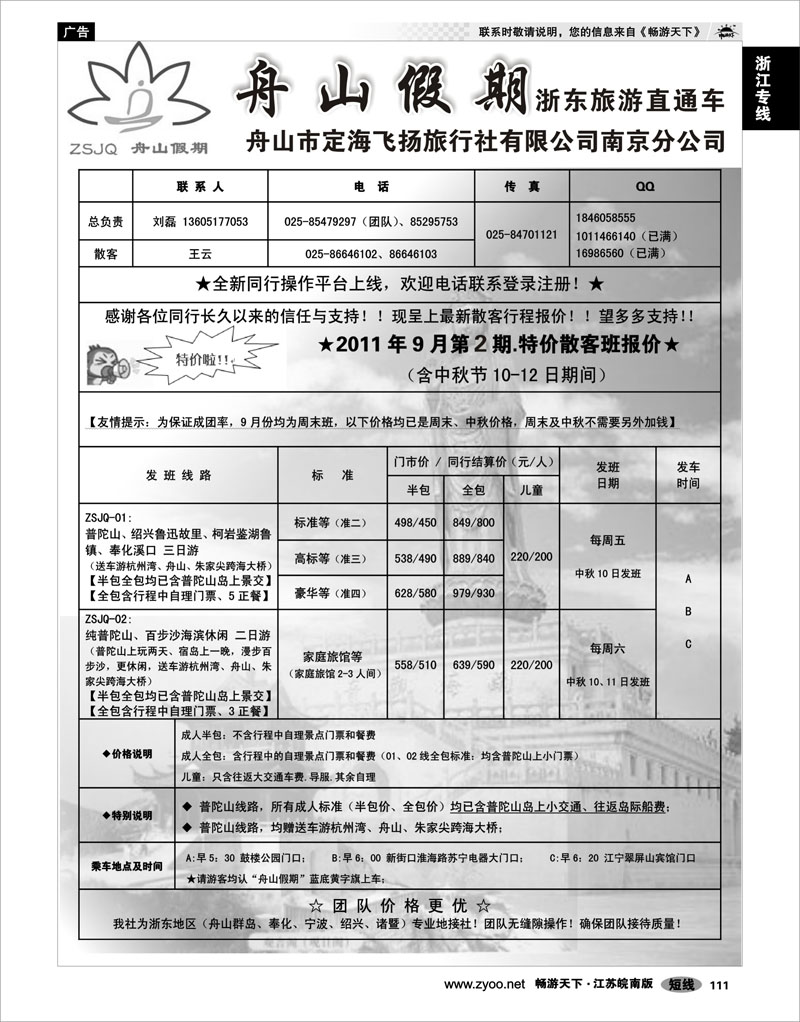 111 浙江专线宁波舟山 “舟山假期”普陀山.舟山群岛.绍兴浙东旅游.江苏联络处★散客篇