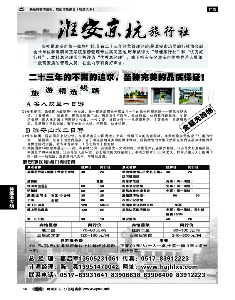 56 江苏专线徐连淮 淮安京杭旅行社