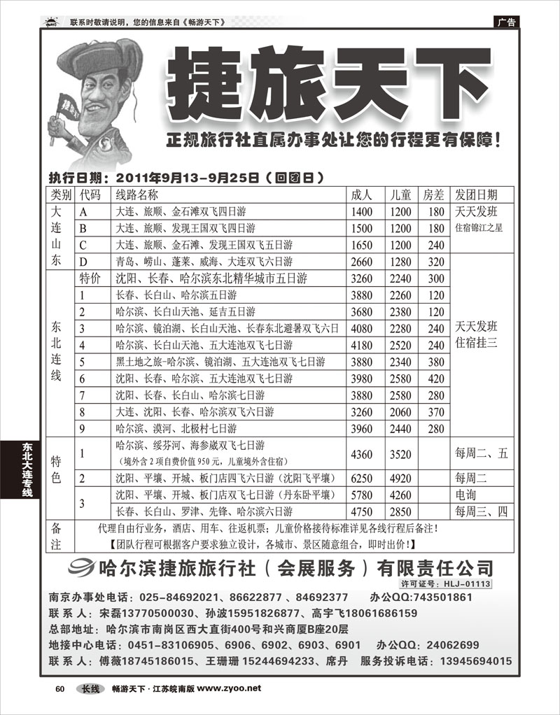 P60 东北大连专线 哈尔滨捷旅旅行社有限责任公司01