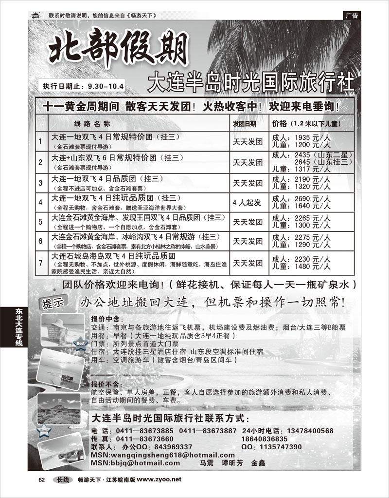 P62 东北大连专线 北部假期-大连半岛时光国际旅行社