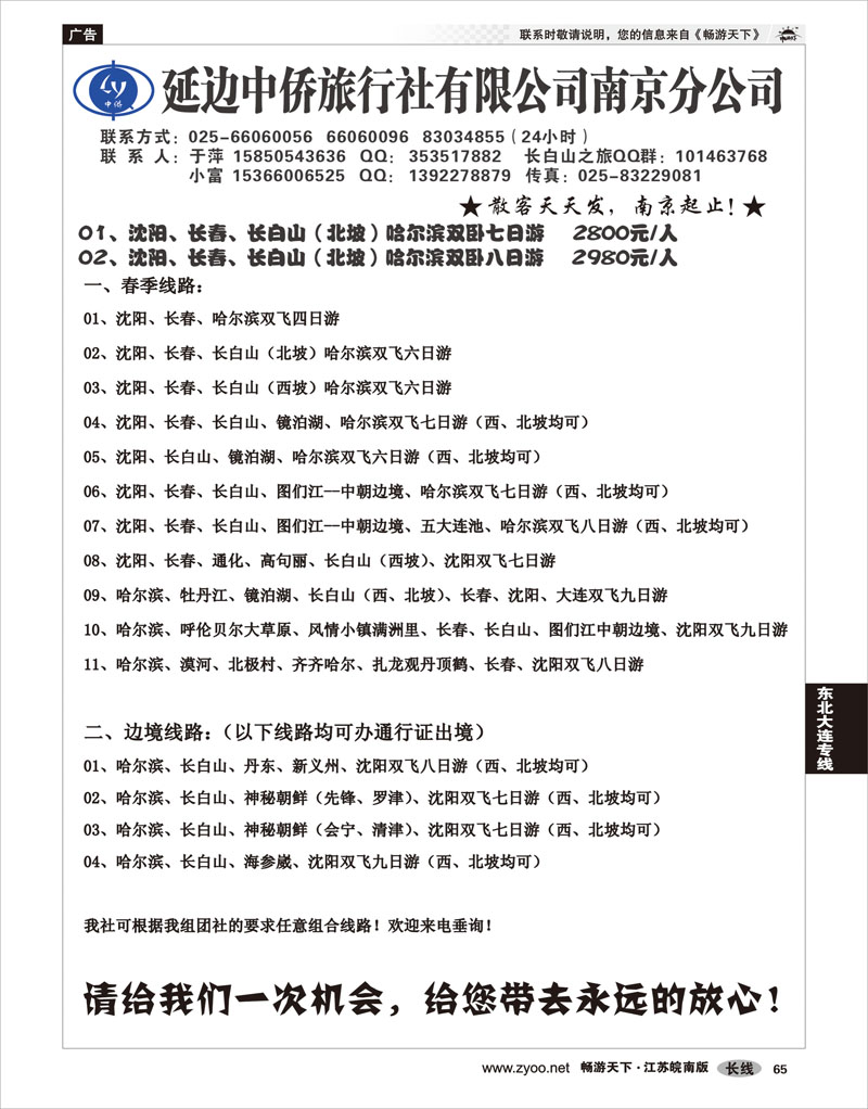 P65 东北大连专线 长白山--延边中侨旅行社