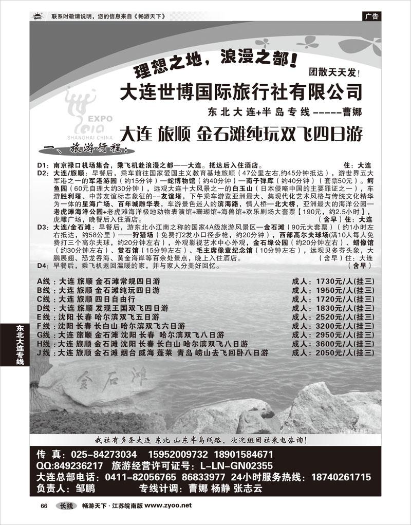P66 东北大连专线 大连世博旅行社