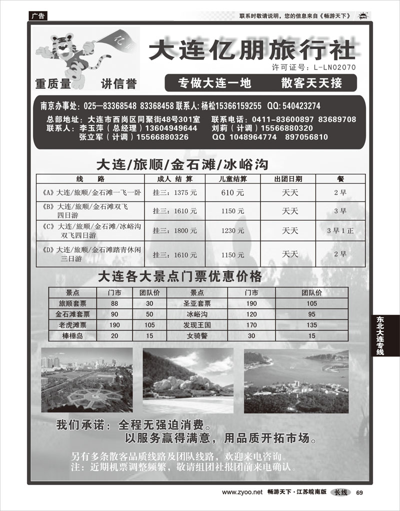 P69 东北大连专线 大连亿朋旅行社