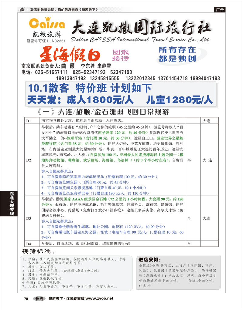 P70 东北大连专线 大连凯撒国际旅行社01