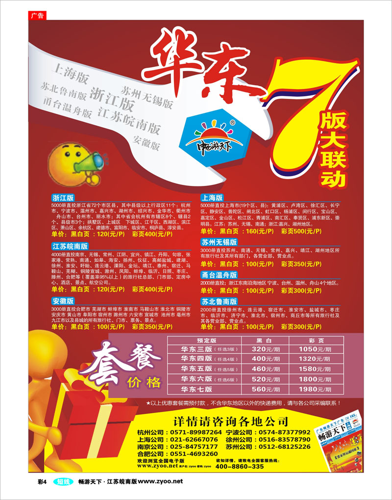 彩4 畅游天下华东7版联动