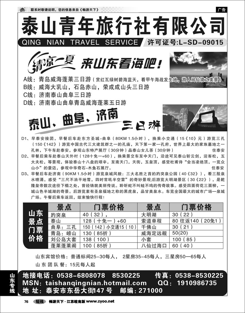 76 山东专线 泰山青年旅行社
