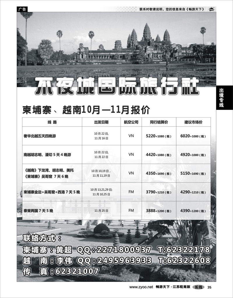 35 出境专线 不夜城国际旅行社东南亚部