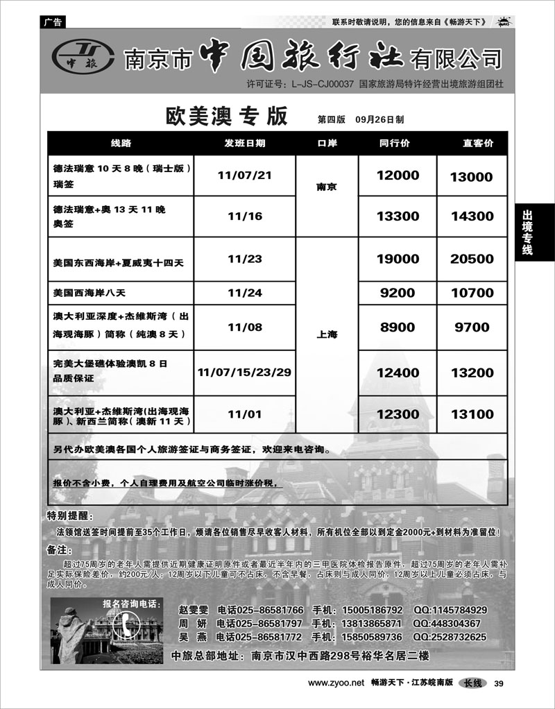 39 出境专线 南京市中国旅行社★欧美澳线