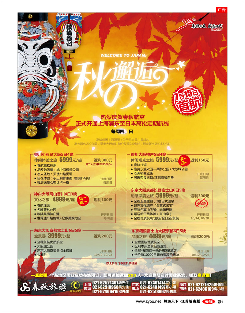 彩1 春秋假期——恋恋日本·秋的邂逅