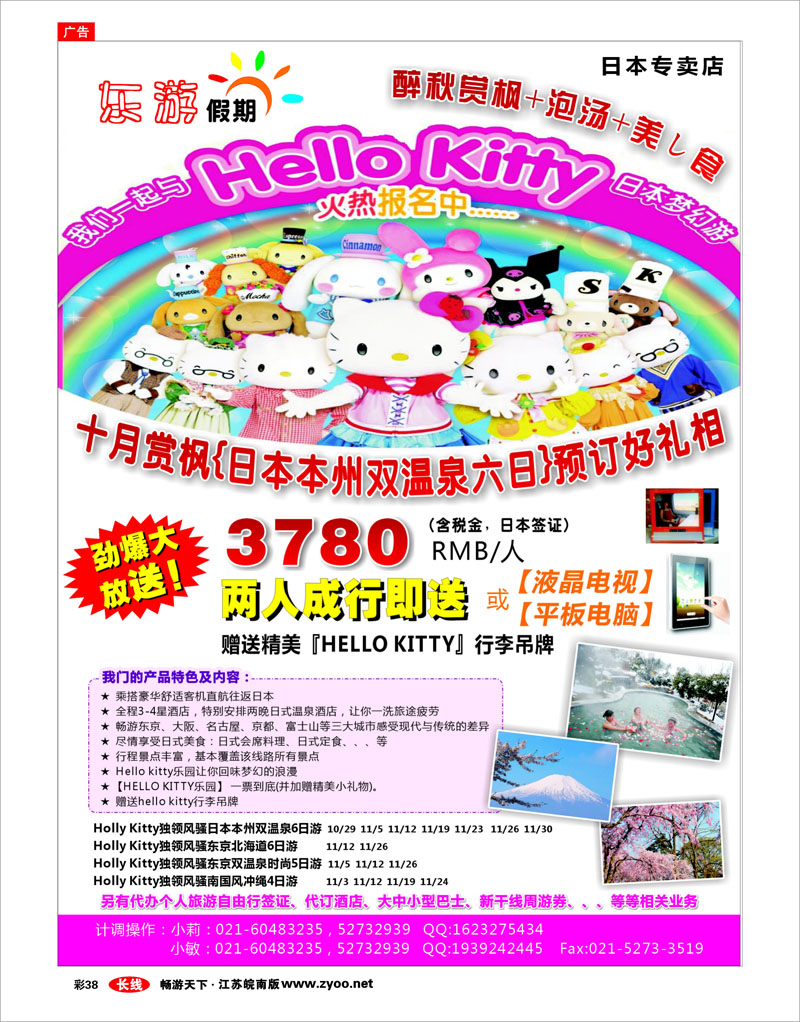彩38 东游假期－－日本专卖店