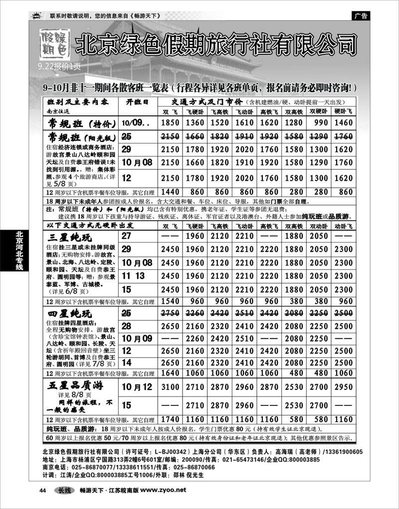 44 北京河北专线 北京绿色假期旅行社有限公司