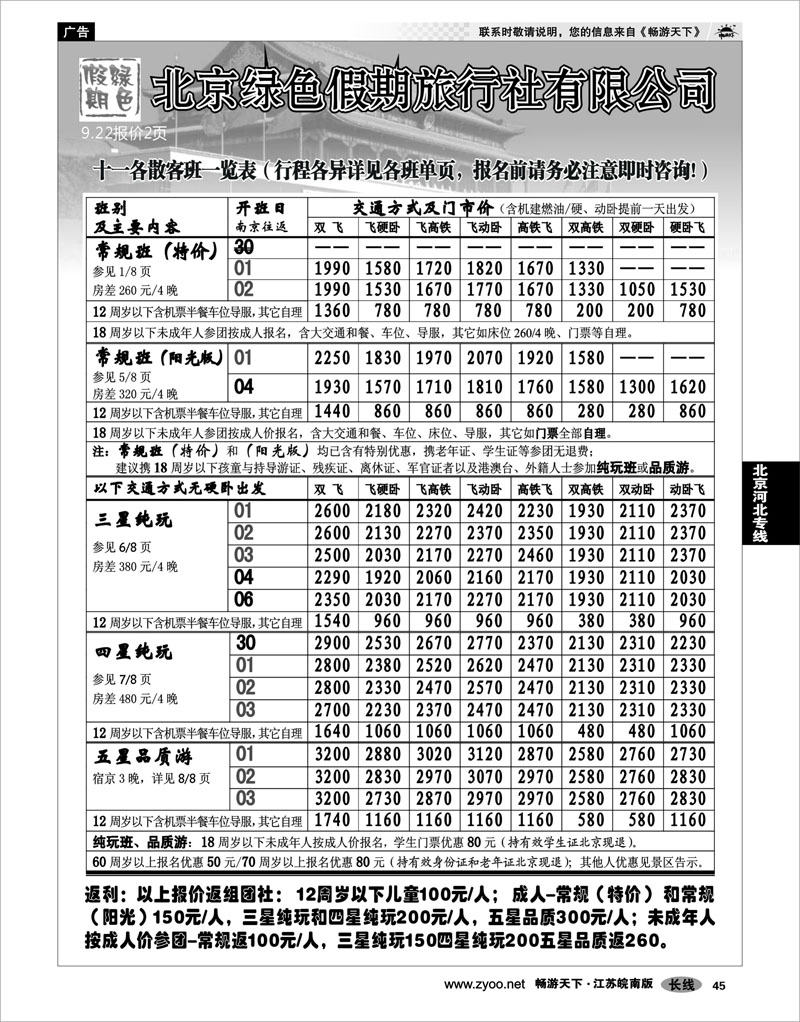 45 北京河北专线 北京绿色假期旅行社有限公司