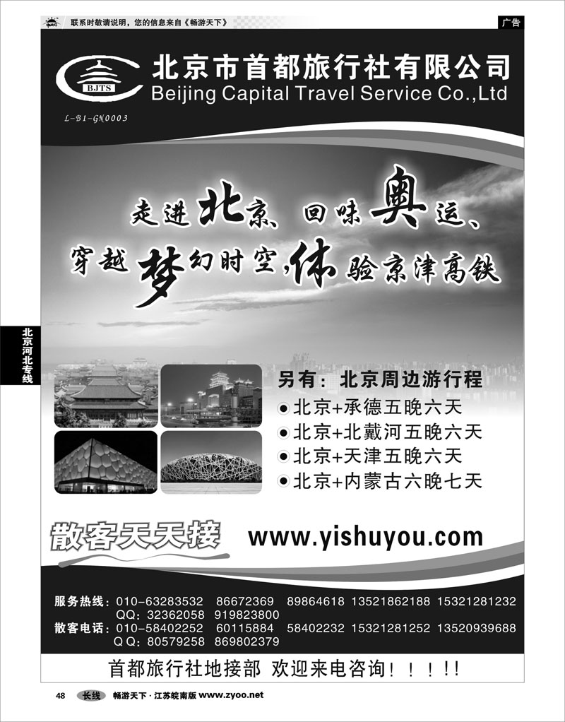 48 北京河北专线 北京首都旅行社