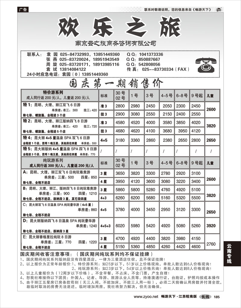 185 云南专线 欢乐之旅