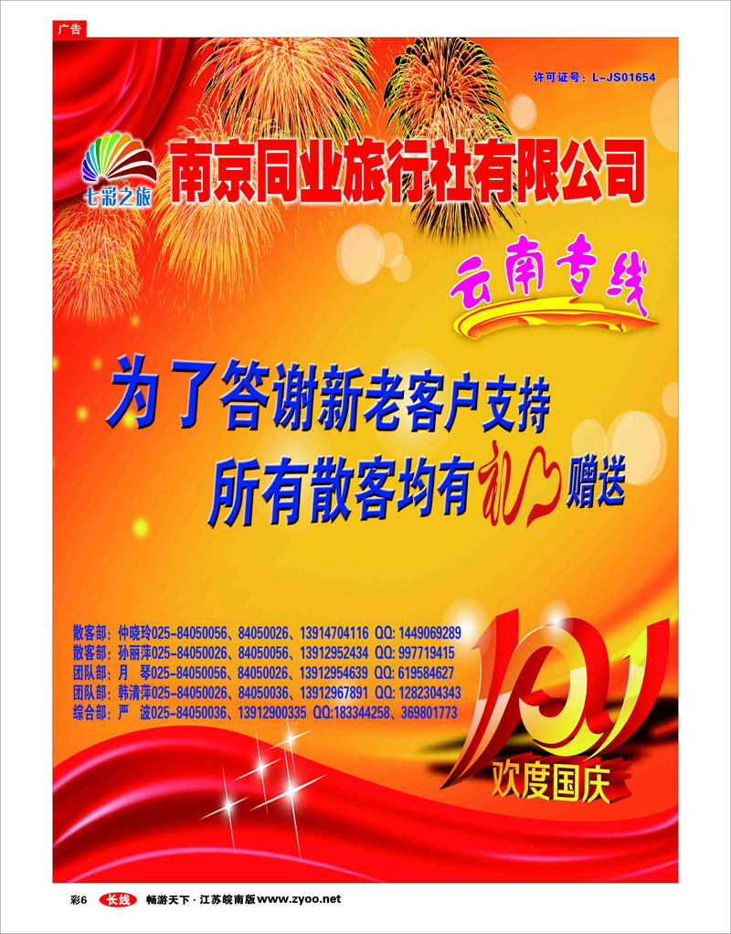 彩6 南京同业旅行社有限公司-七彩之旅
