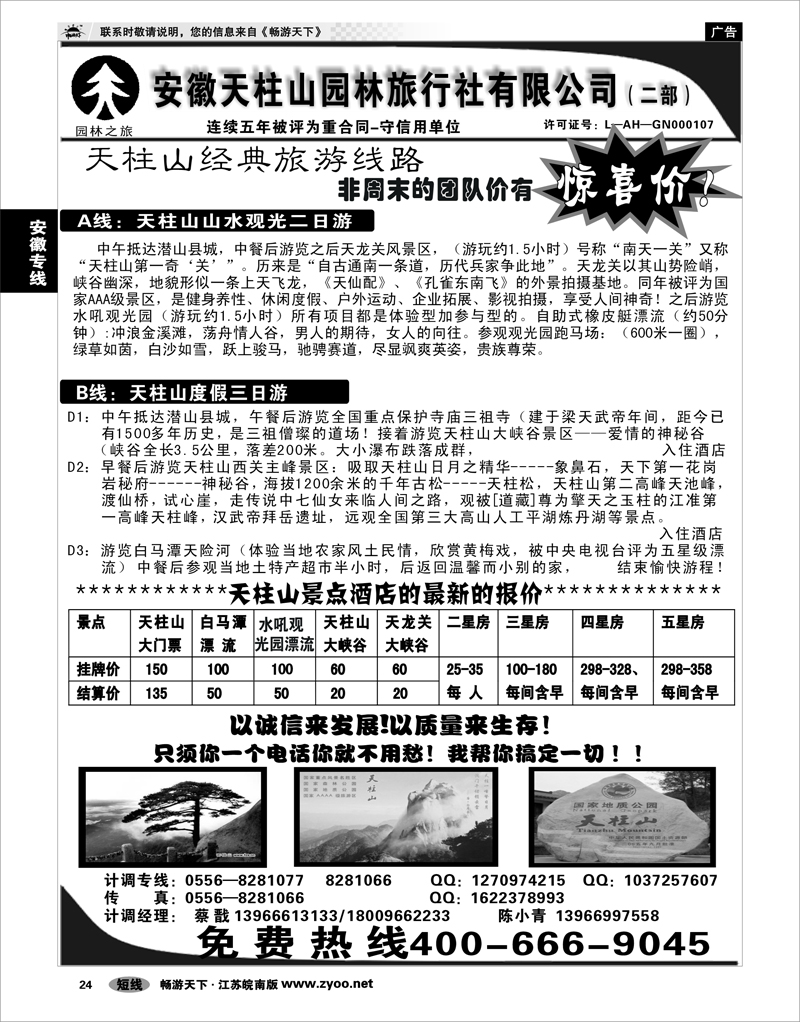 24 安徽专线 安徽天柱山园林旅行社