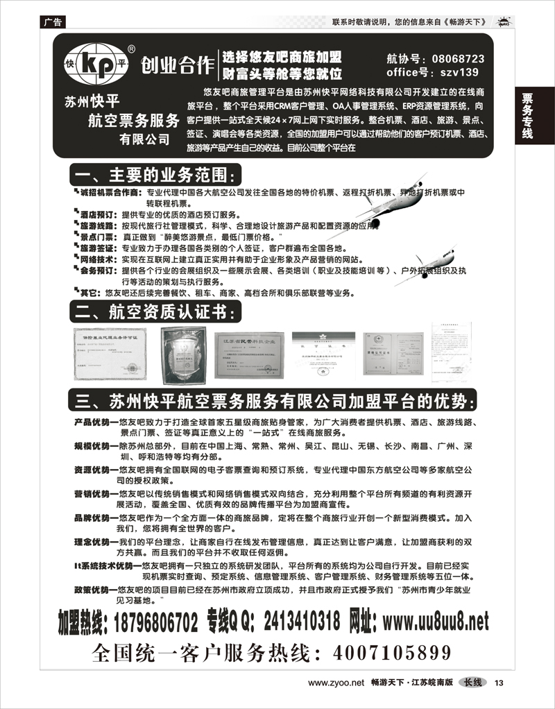 13 票务专线 快平机票商旅加盟