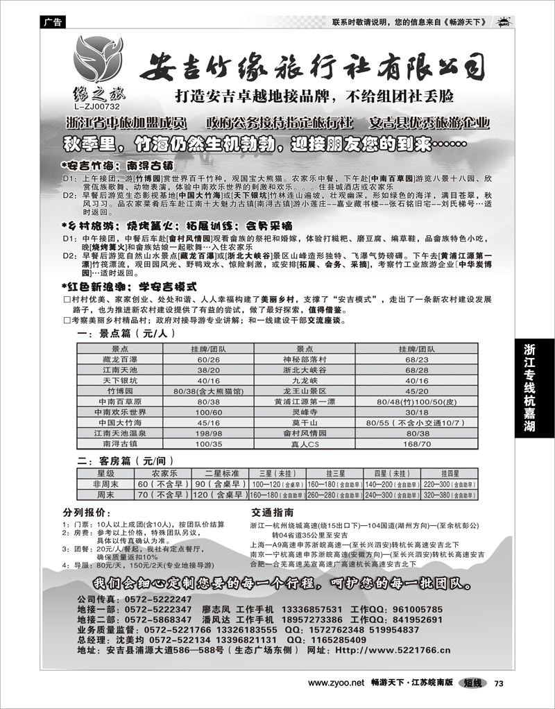 73 浙江专线杭嘉湖 安吉竹缘旅行社--安吉专业旅游地接