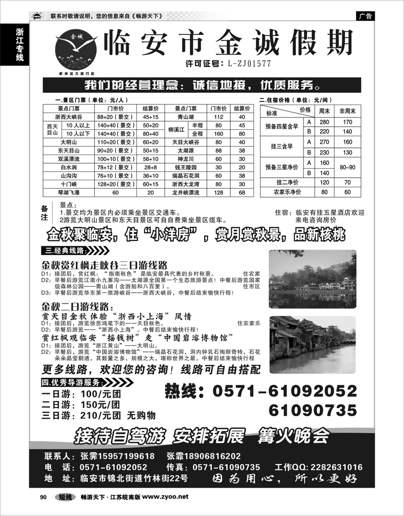 90 浙江专线杭嘉湖 临安金诚假期●专业地接