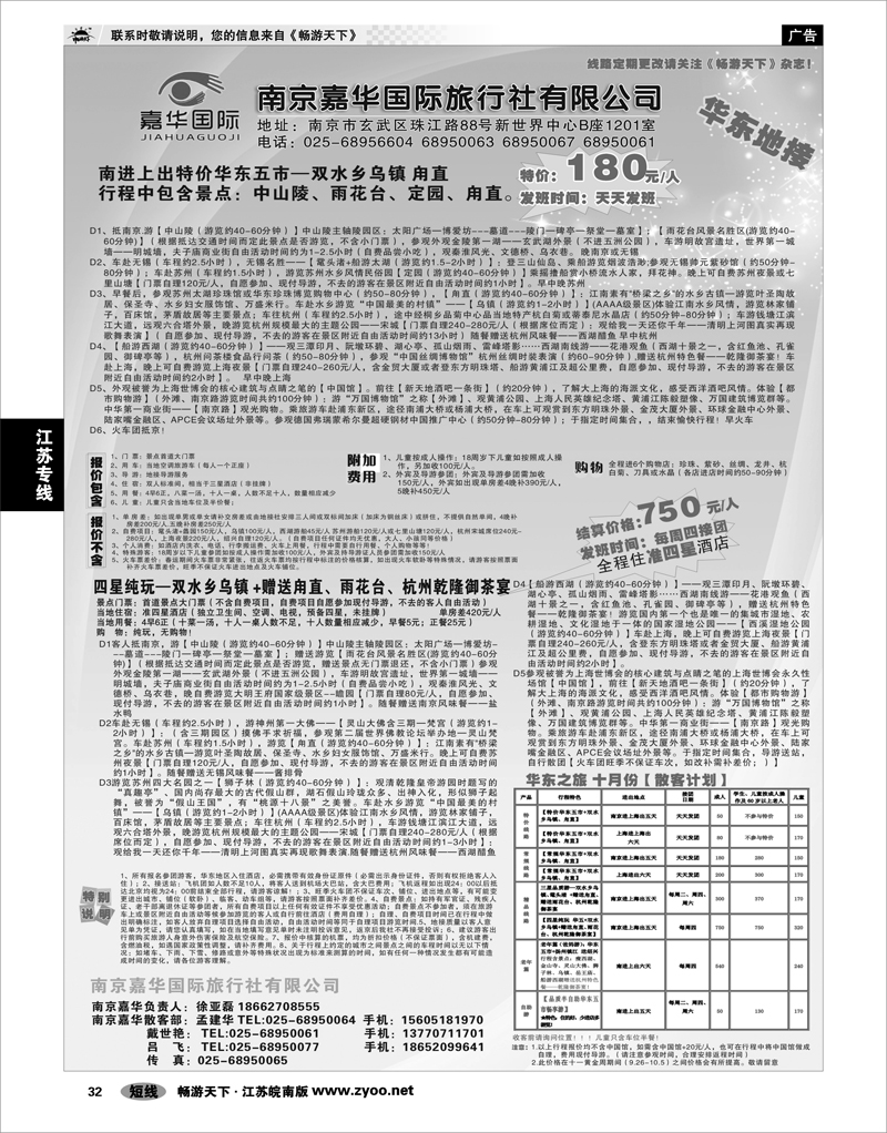 32 江苏专线宁镇扬 南京嘉华国际旅行社有限公司