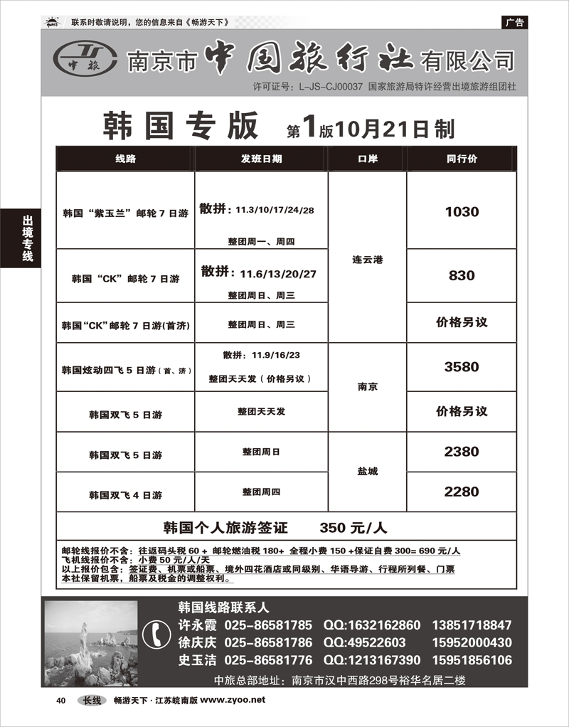 40 出境专线 南京市中国旅行社★韩国线01