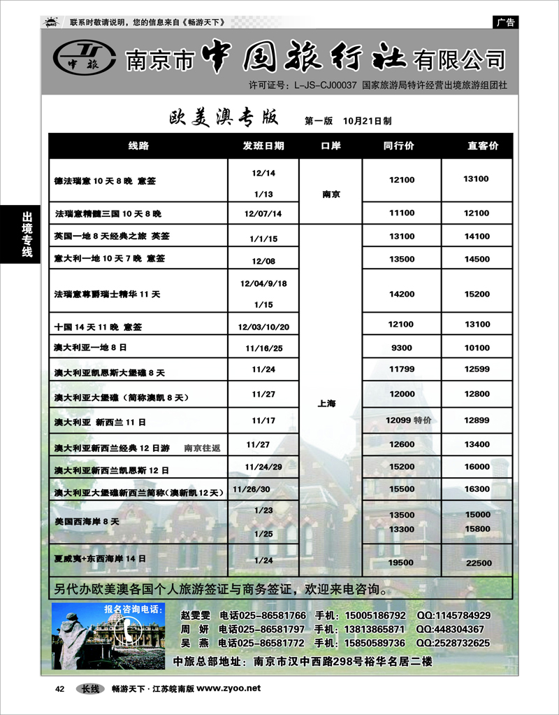 42 出境专线 南京市中国旅行社★欧美澳线03