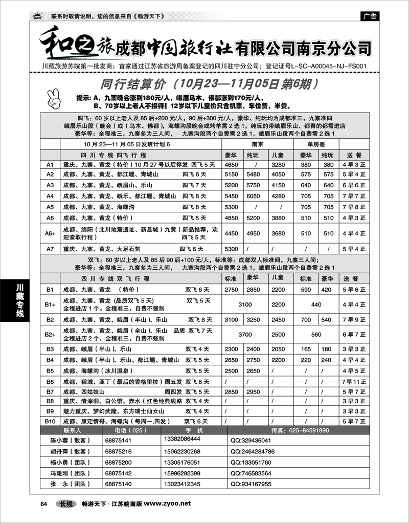 64 川藏专线 成都中国旅行社南京分公司★和之旅01