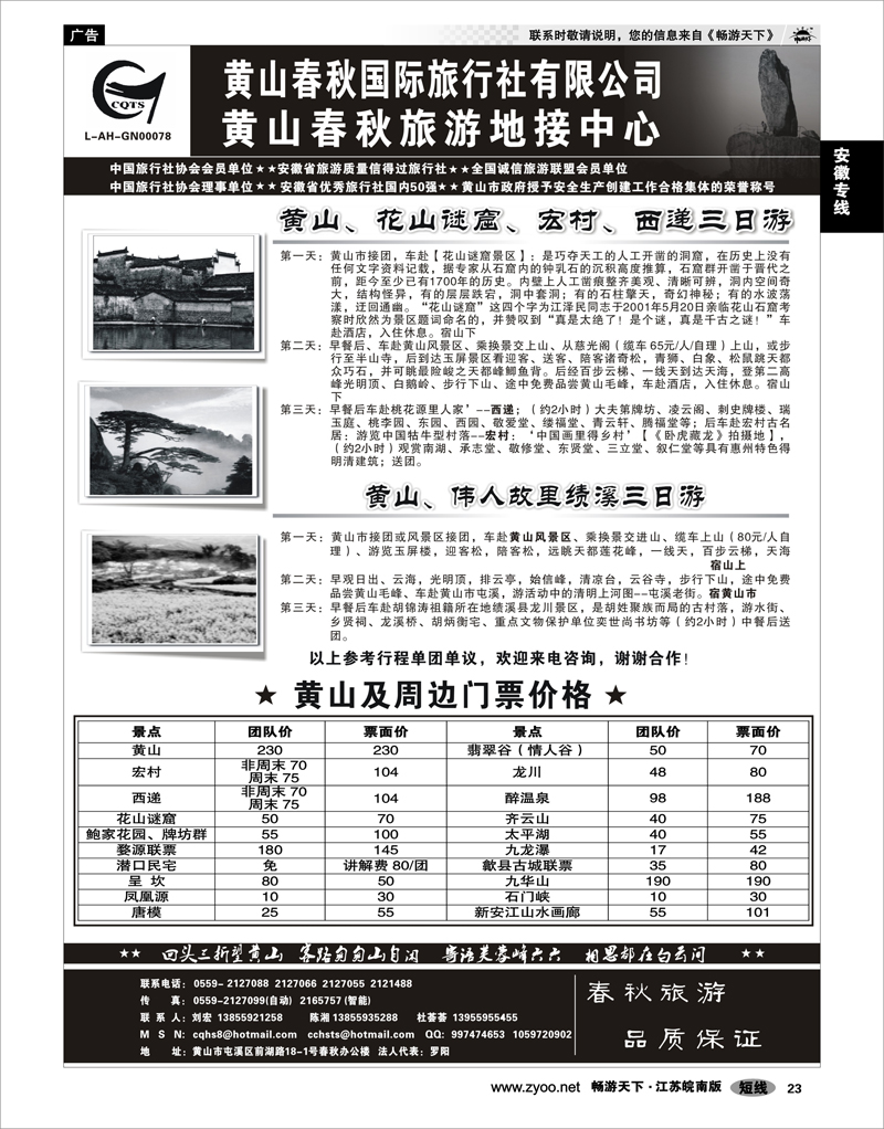 23 安徽专线 黄山春秋国际旅行社有限公司地接中心报价