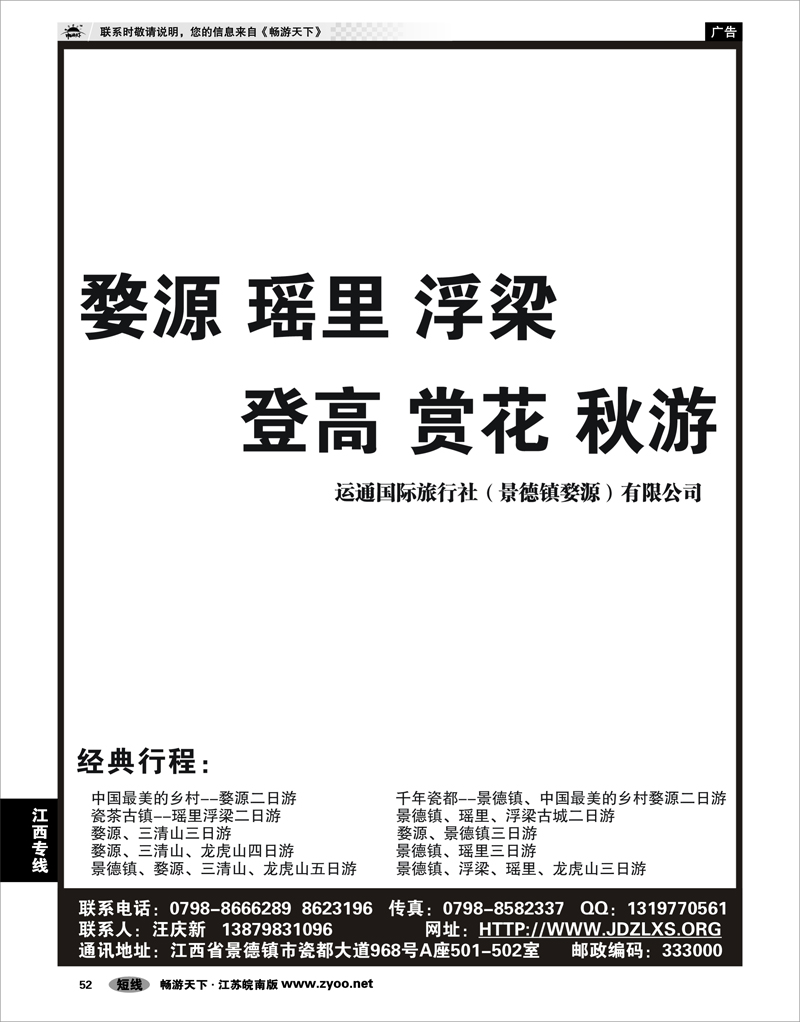 52 江西专线 运通（景德镇婺源）国际旅行社