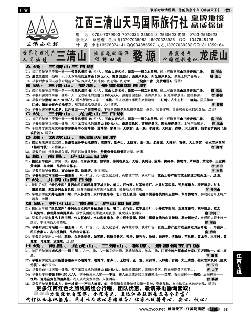 53 江西专线 江西三清山天马国际旅行社