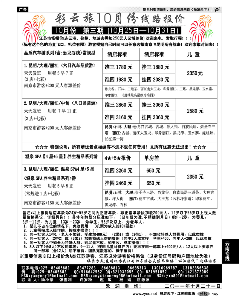 145 云南专线 彩云旅
