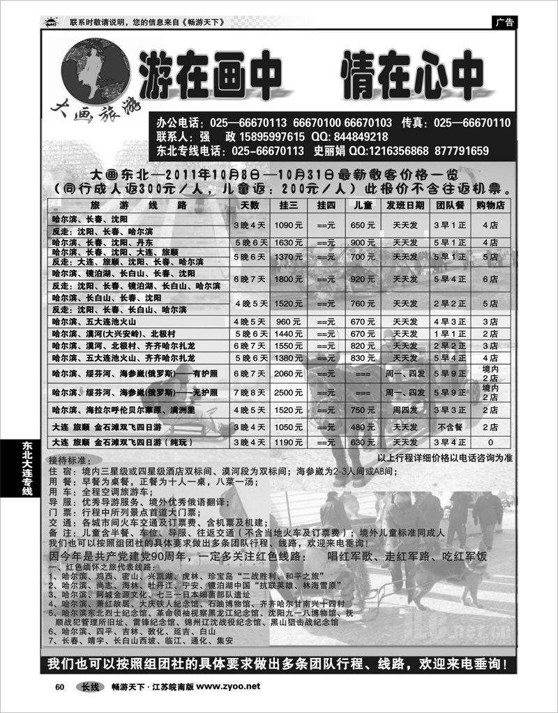 60 东北大连专线 大画旅游●东北大连专线