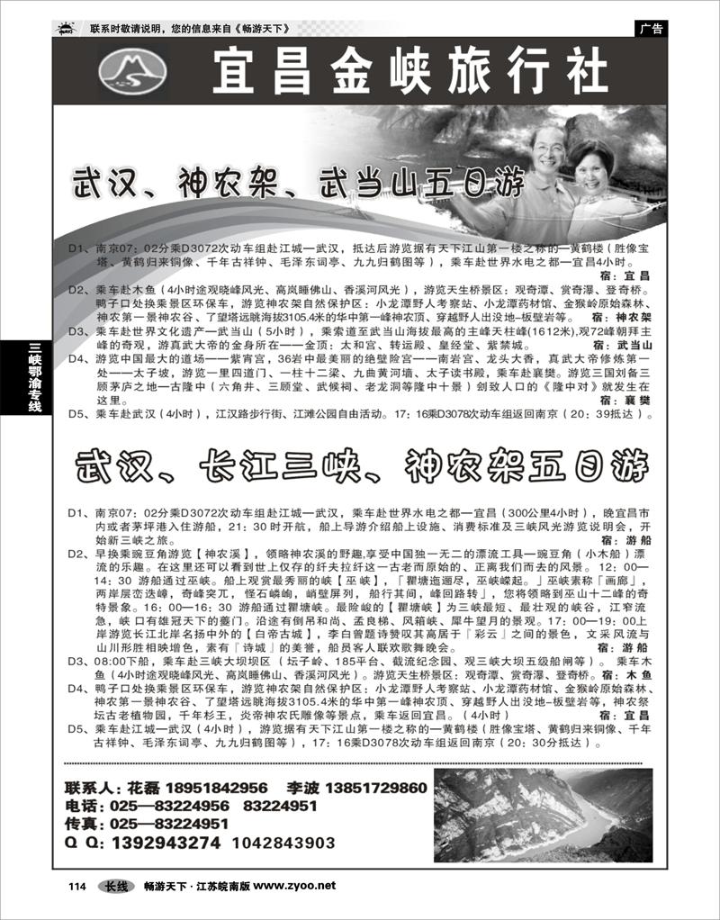114 三峡鄂渝专线 宜昌金峡旅行社01