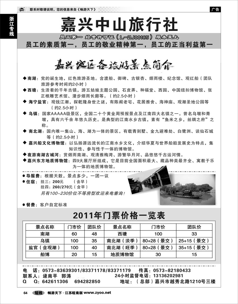 64 浙江专线杭嘉湖 嘉兴中山旅行社