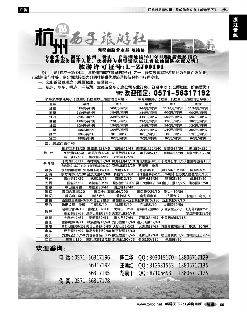 69 浙江专线杭嘉湖 杭州西子旅游社