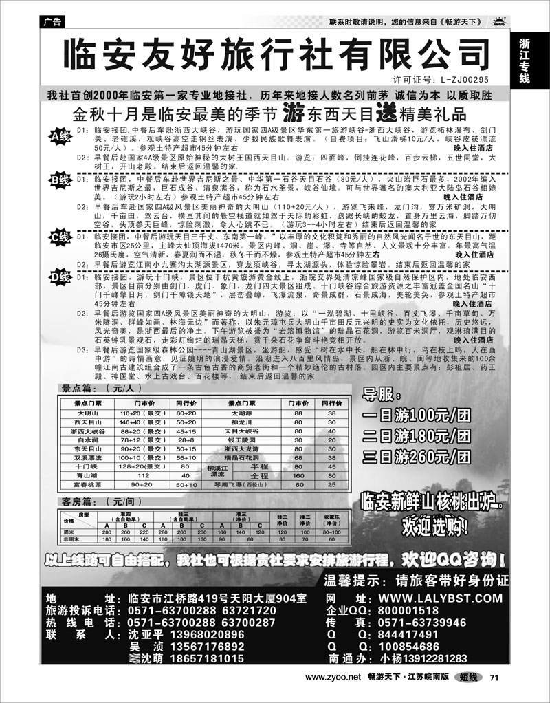 71 浙江专线杭嘉湖 临安友好旅行社--临安专业地接