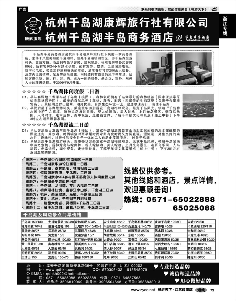 79 浙江专线杭嘉湖 千岛湖康辉旅行社●半岛商务酒店