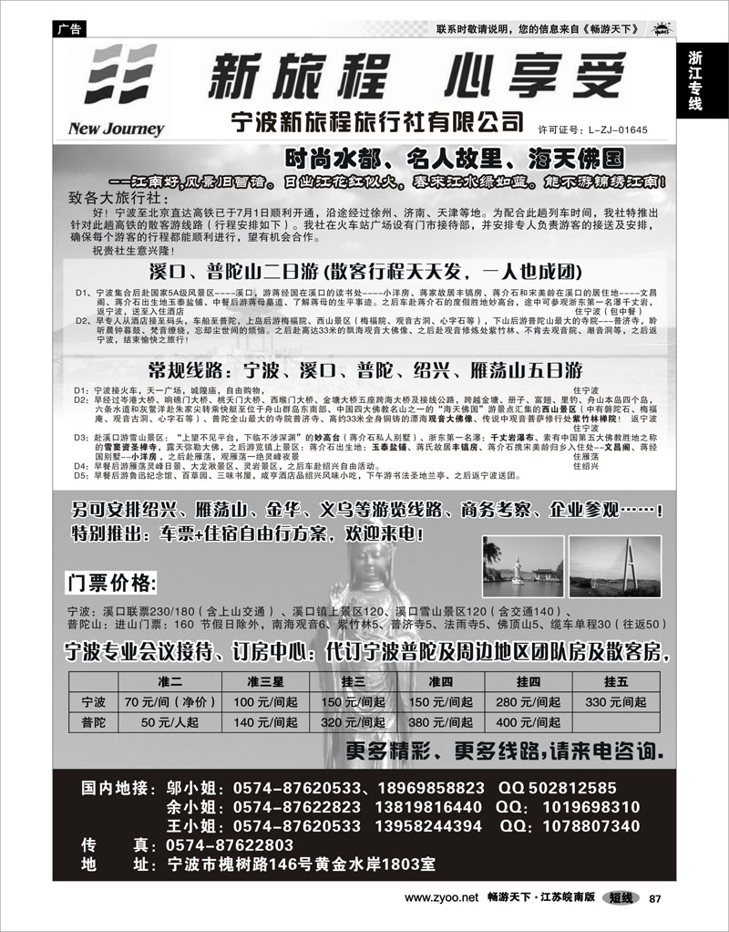 87 浙江专线宁波舟山 宁波新旅程旅行社有限公司