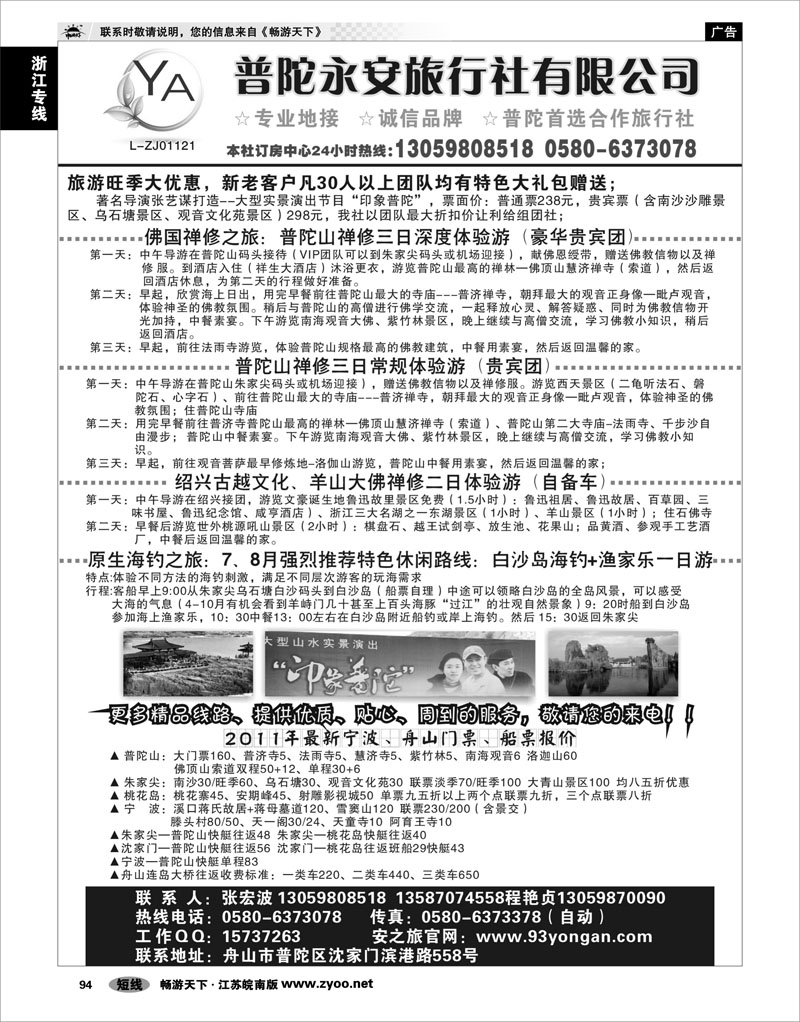 94 浙江专线宁波舟山 普陀永安旅行社有限公司