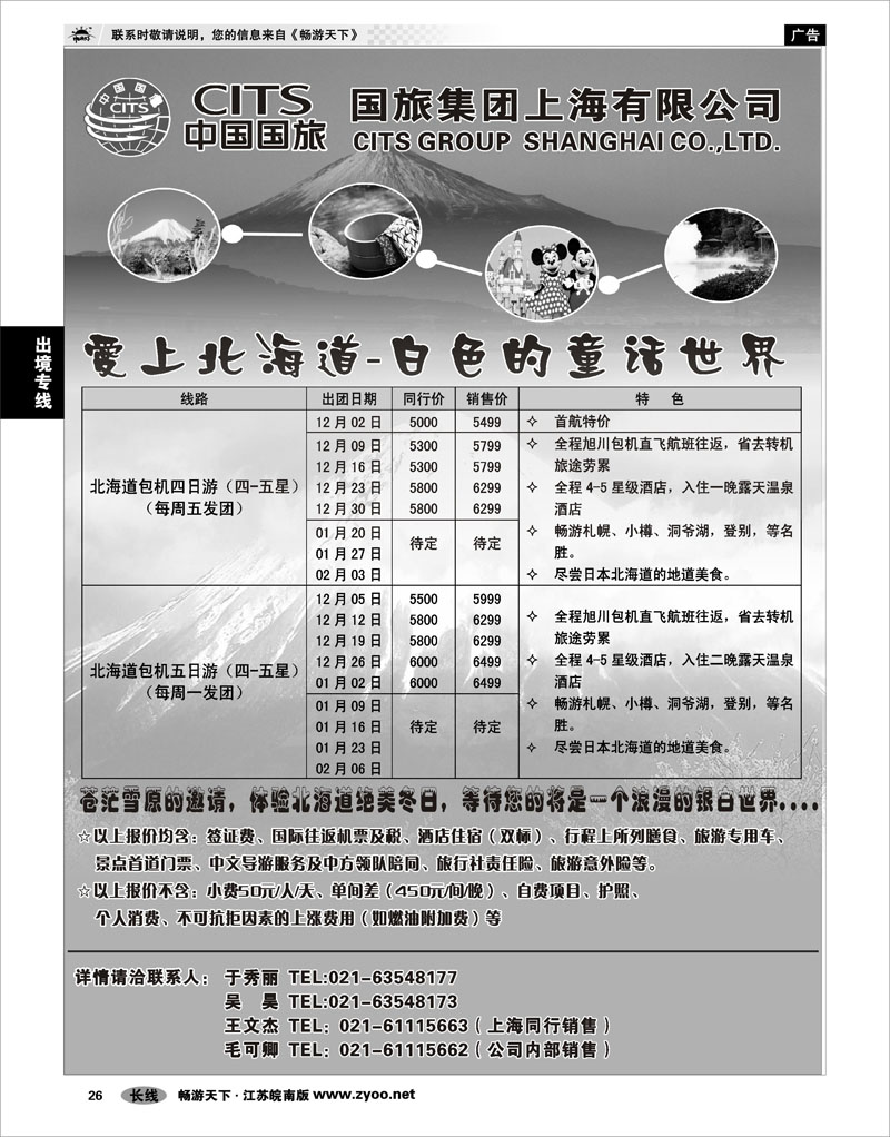 26 出境专线 中国国旅北海道包机计划