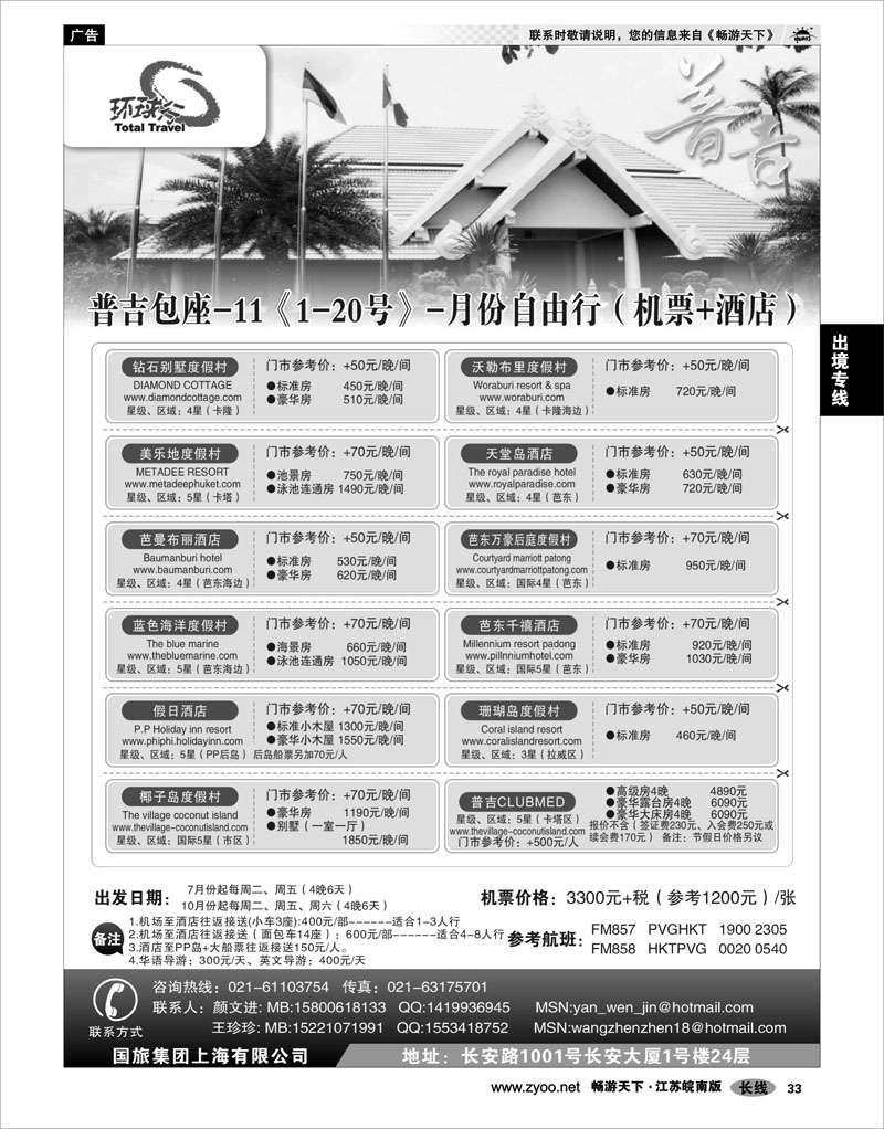 33 出境专线 中国国旅--普吉岛包座最新计划