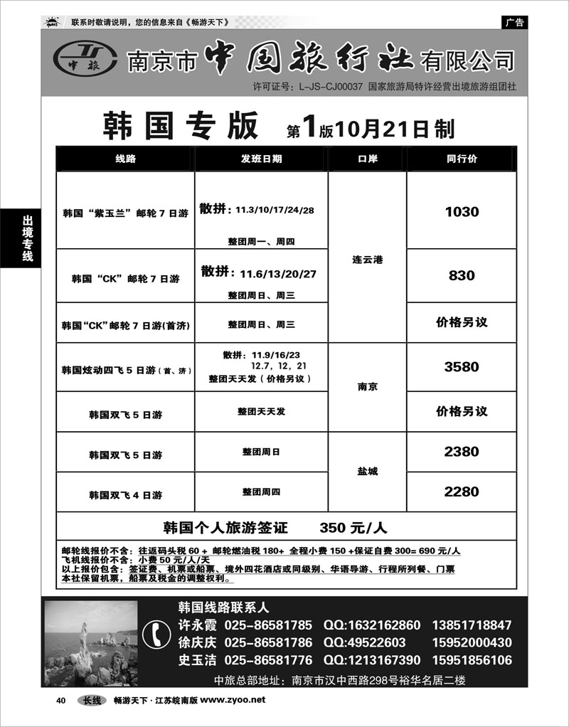 40 出境专线 南京市中国旅行社★韩国线01