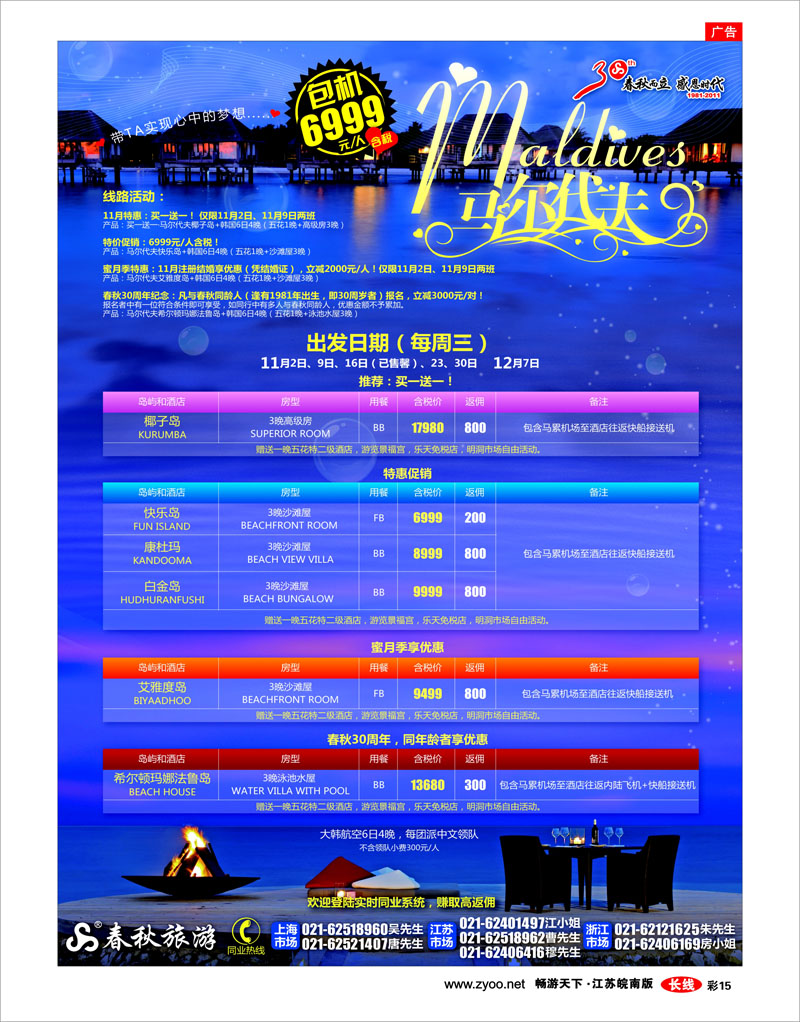 彩15 春秋假期——马尔代夫包机开班