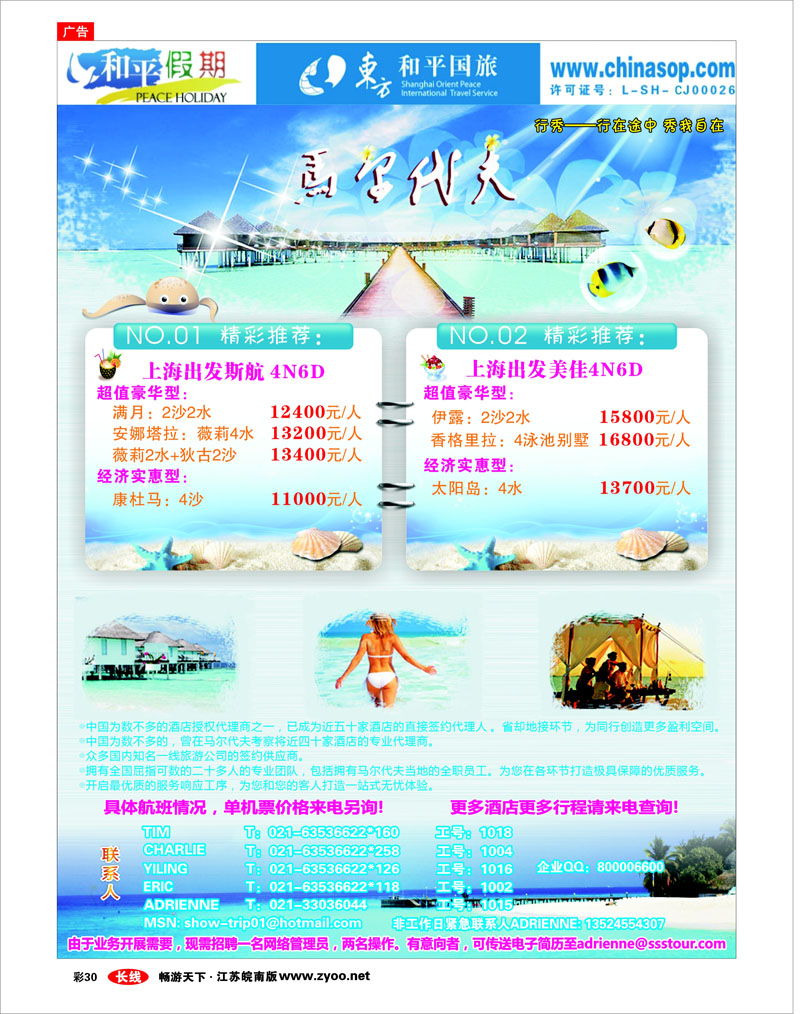 彩30 上海东方和平国际旅行社有限公司.马尔代夫