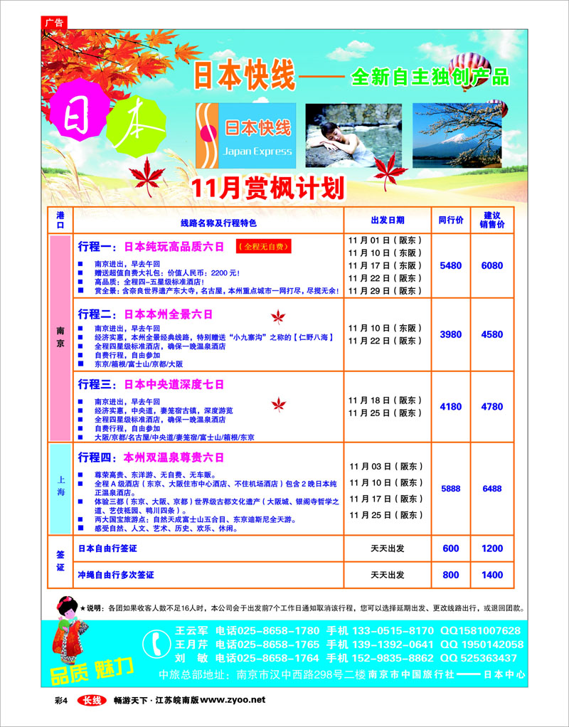 彩4 南京市中旅-日本快线