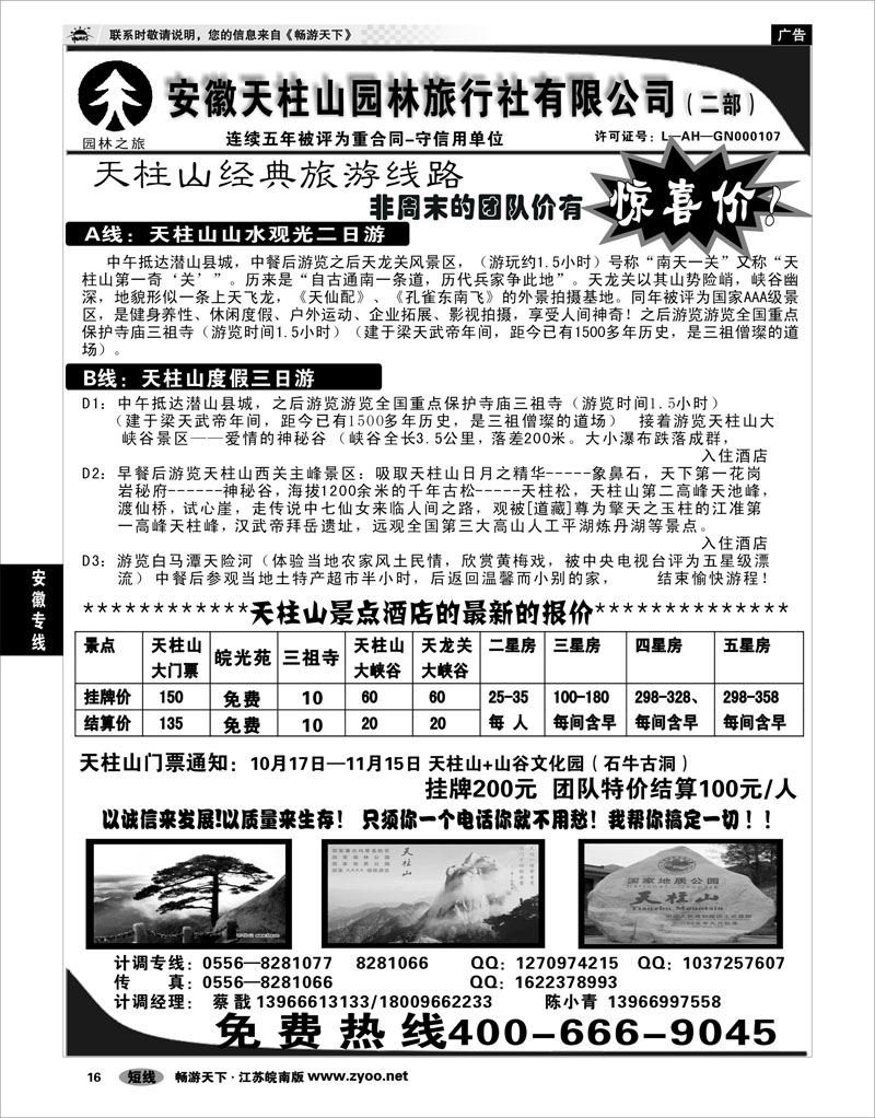 16 安徽专线 安徽天柱山园林旅行社